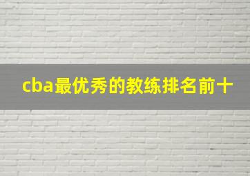 cba最优秀的教练排名前十