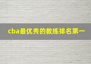 cba最优秀的教练排名第一