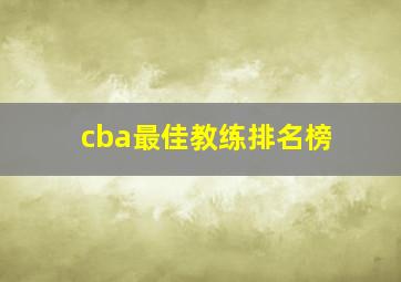 cba最佳教练排名榜