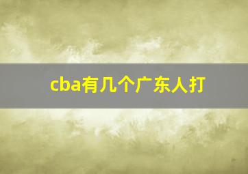 cba有几个广东人打