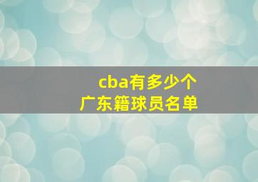 cba有多少个广东籍球员名单