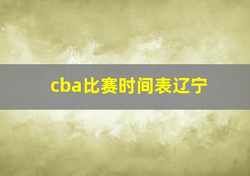 cba比赛时间表辽宁