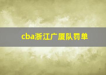 cba浙江广厦队罚单