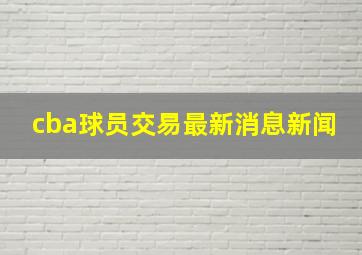 cba球员交易最新消息新闻