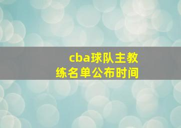 cba球队主教练名单公布时间