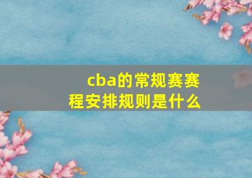 cba的常规赛赛程安排规则是什么