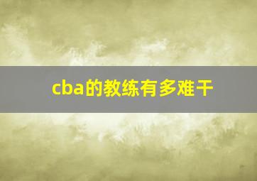 cba的教练有多难干