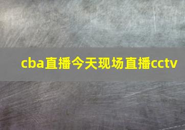 cba直播今天现场直播cctv