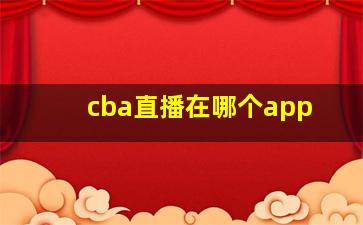 cba直播在哪个app