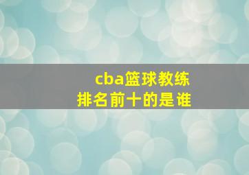 cba篮球教练排名前十的是谁