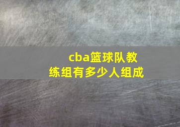 cba篮球队教练组有多少人组成