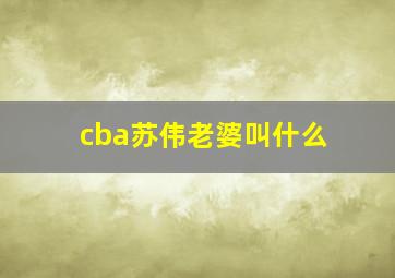 cba苏伟老婆叫什么