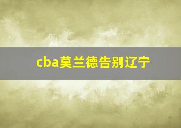 cba莫兰德告别辽宁