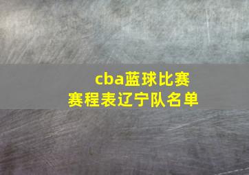 cba蓝球比赛赛程表辽宁队名单