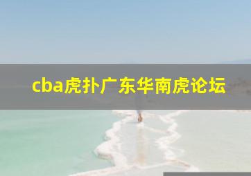 cba虎扑广东华南虎论坛