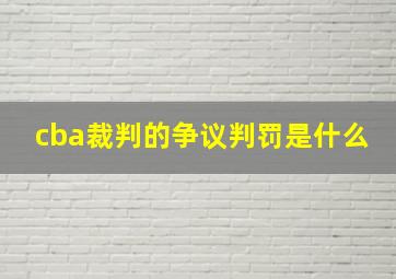 cba裁判的争议判罚是什么