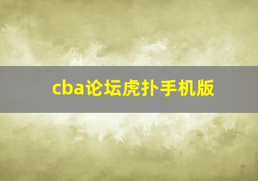 cba论坛虎扑手机版