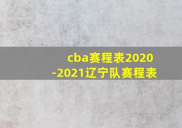 cba赛程表2020-2021辽宁队赛程表