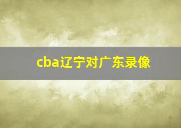 cba辽宁对广东录像