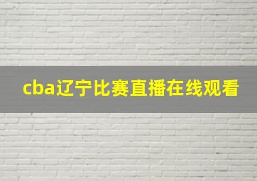 cba辽宁比赛直播在线观看