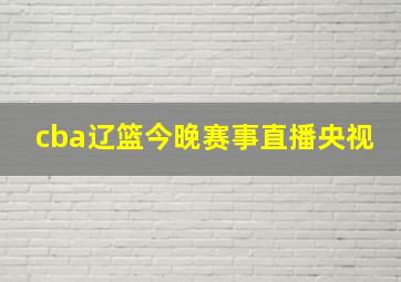 cba辽篮今晚赛事直播央视