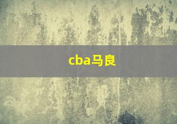 cba马良