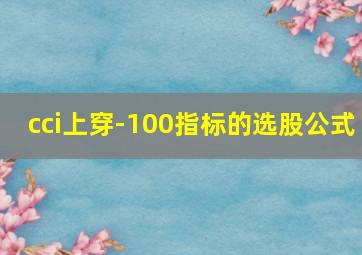 cci上穿-100指标的选股公式