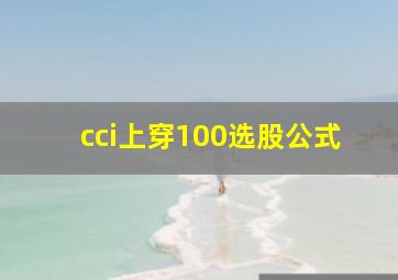 cci上穿100选股公式