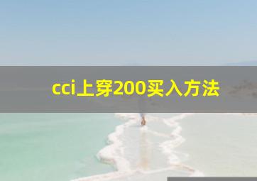 cci上穿200买入方法