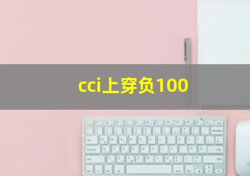 cci上穿负100