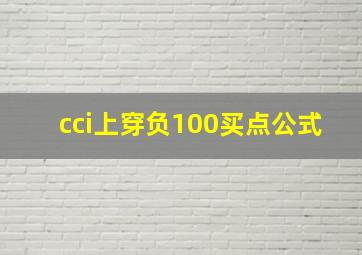 cci上穿负100买点公式