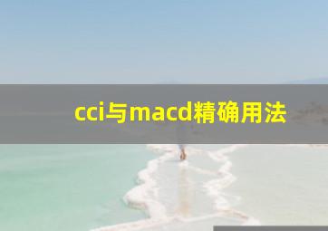 cci与macd精确用法