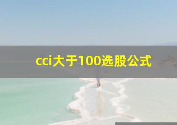 cci大于100选股公式