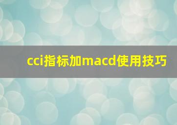 cci指标加macd使用技巧