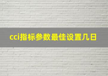 cci指标参数最佳设置几日