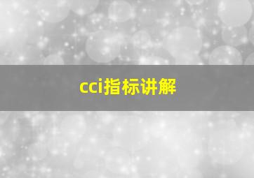 cci指标讲解