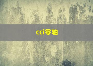 cci零轴