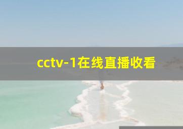 cctv-1在线直播收看