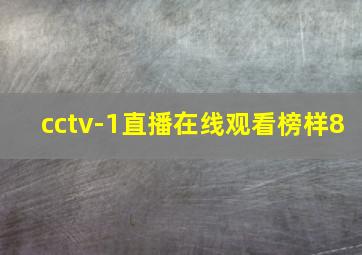 cctv-1直播在线观看榜样8