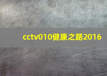 cctv010健康之路2016