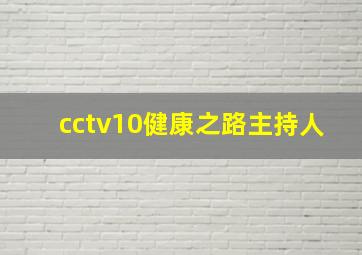 cctv10健康之路主持人