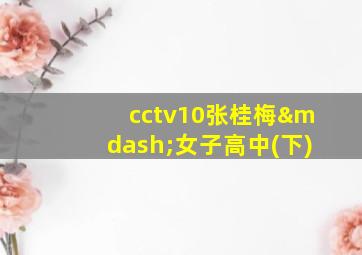 cctv10张桂梅—女子高中(下)