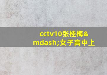 cctv10张桂梅—女子高中上