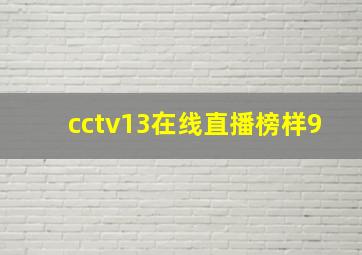 cctv13在线直播榜样9