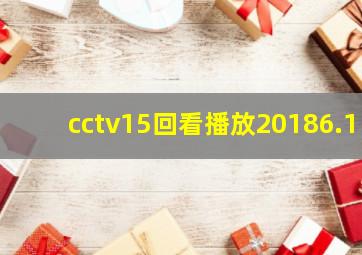 cctv15回看播放20186.1