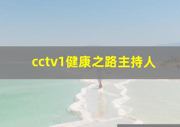 cctv1健康之路主持人