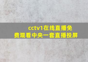 cctv1在线直播免费观看中央一套直播投屏