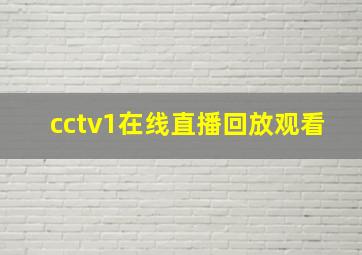 cctv1在线直播回放观看