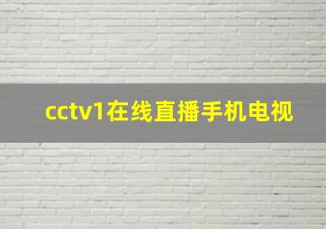 cctv1在线直播手机电视