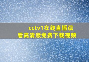 cctv1在线直播观看高清版免费下载视频